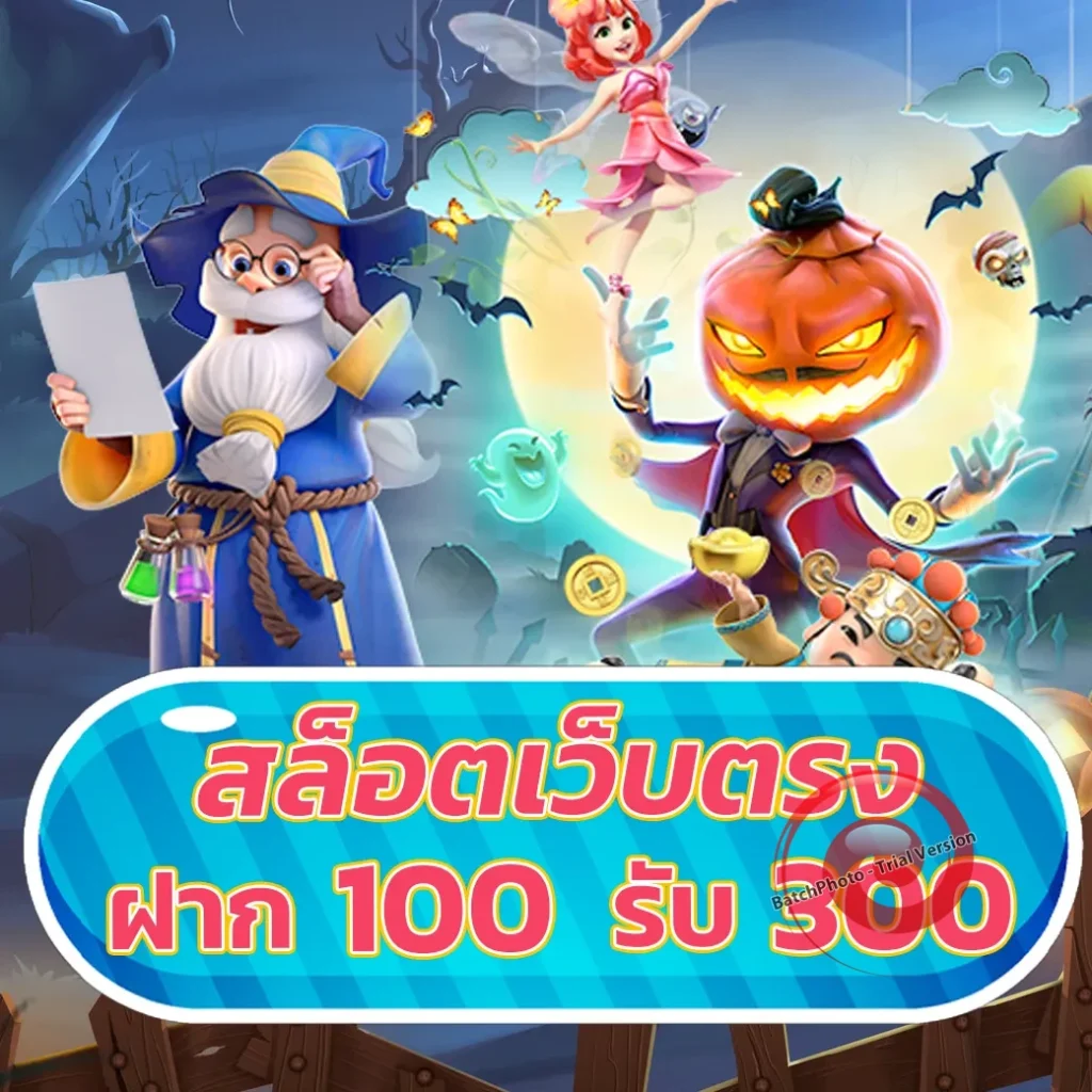 โปรสมาชิกใหม่ฝาก 15 รับ 100